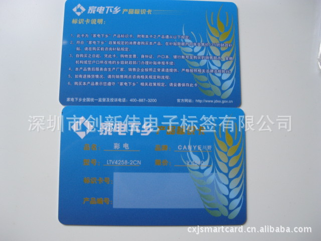 【家电下乡卡制作,家电下乡卡厂家,家电下乡卡公司】价格,厂家,图片,其他智能卡,深圳市创新佳电子标签-
